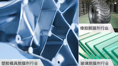 只做高品质离型剂